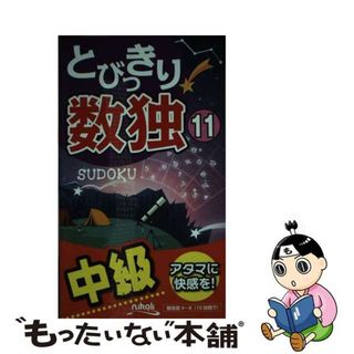【中古】 とびっきり数独 中級 １１/ニコリ(趣味/スポーツ/実用)