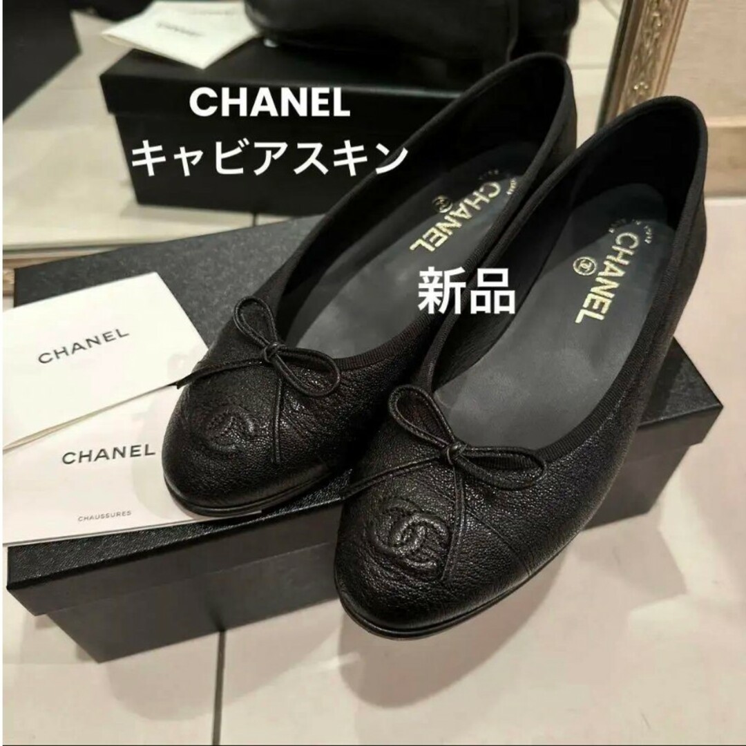 シャネルCHANEL キャビアスキン　バレエシューズ