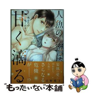 【中古】 人魚の蜜は甘く滴る あなたの種をください ４/秋水社/日野塔子(その他)