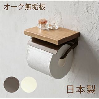 【日本製】SALA トイレットペーパーホルダー S [オーク無垢材] 天然木 棚(その他)