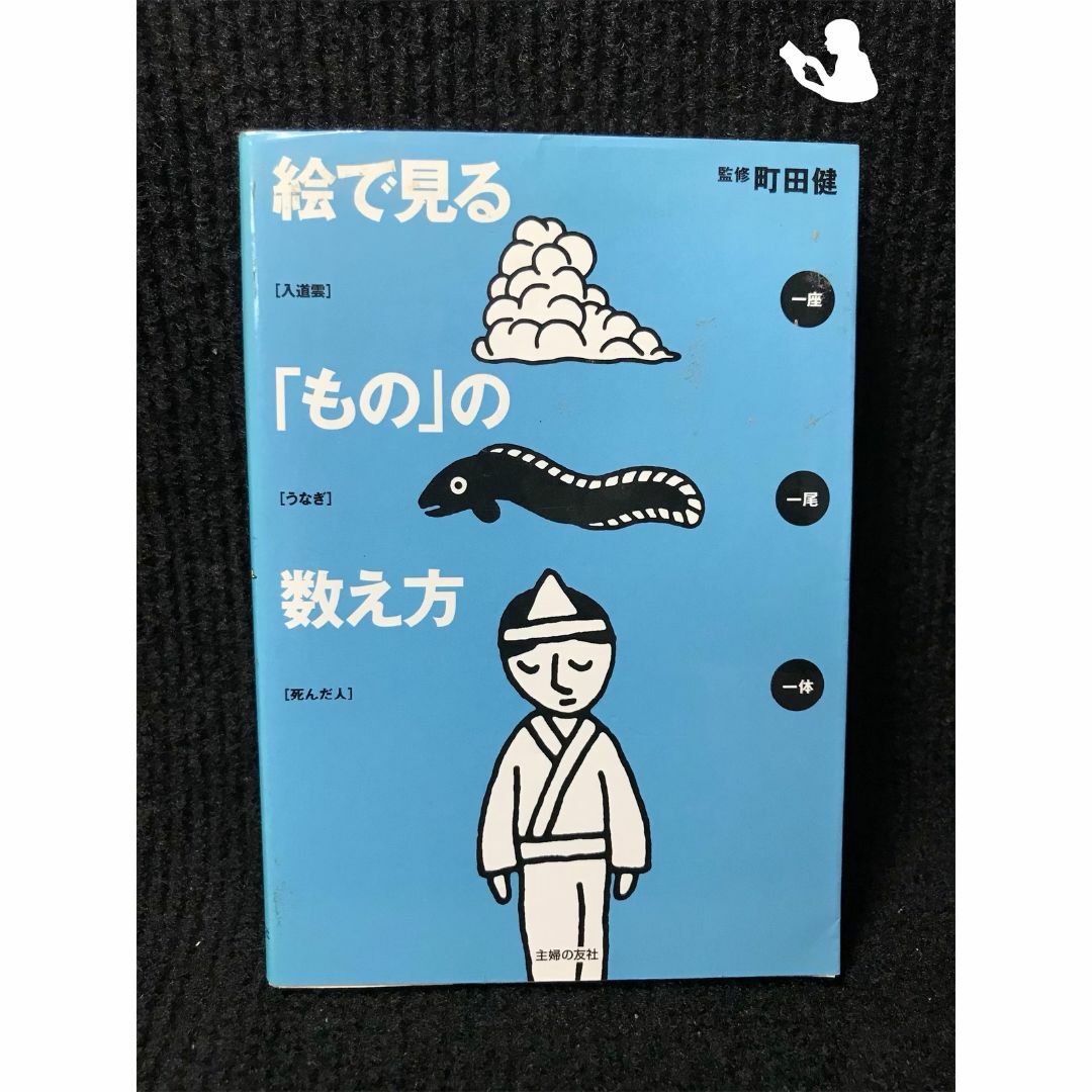 絵で見る「もの」の数え方の通販 by ミランダ書店 ラクマ店｜ラクマ