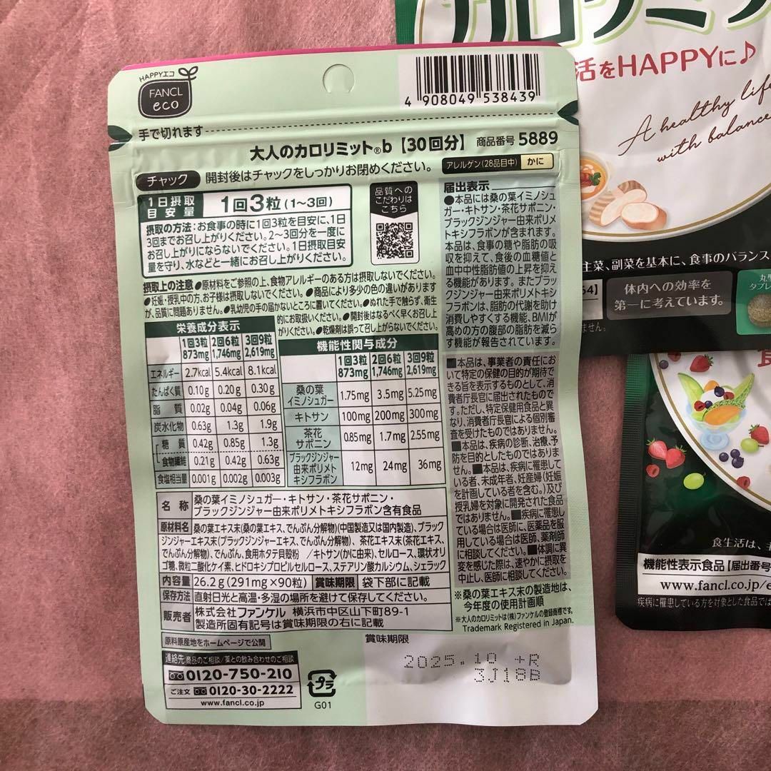 FANCL(ファンケル)のファンケル 　FANCL　大人のカロリミット　90回分 (30回分×3袋) 食品/飲料/酒の健康食品(その他)の商品写真