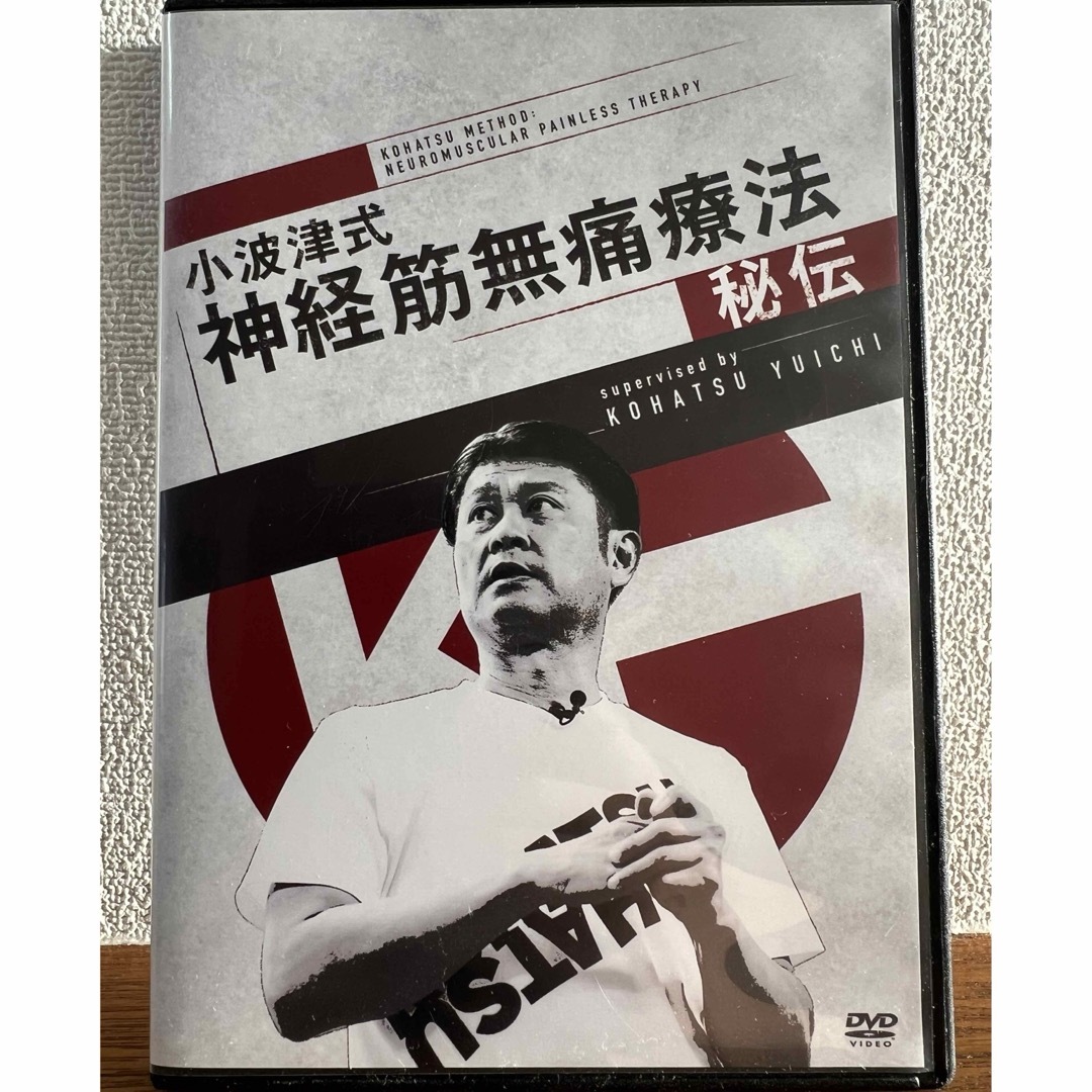 メール便全国送料無料 小波津式神経筋無痛療法【秘伝】DVD＋特典DVD