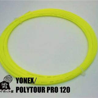 ヨネックス(YONEX)の【12Mカット】ポリツアープロ 1.20mm イエロー 1張り ヨネックス(その他)