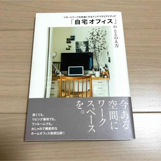 「自宅オフィス」のととのえ方(その他)