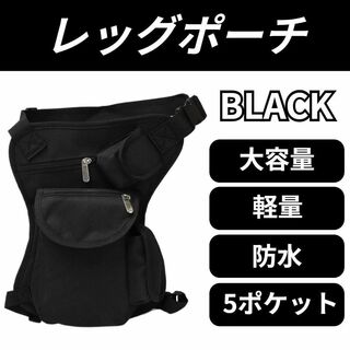 レッグポーチ ブラック 大容量 斜めがけ ウエストポーチ 多機能 鞄 バイク(ボディーバッグ)