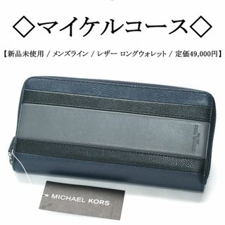 マイケルコース(Michael Kors)の【新品】◇マイケルコース◇ メンズ / マルチカラー / ラウンドファスナー(長財布)