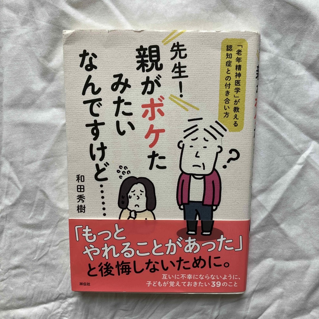 先生！親がボケたみたいなんですけど・・・・・・ エンタメ/ホビーの本(健康/医学)の商品写真