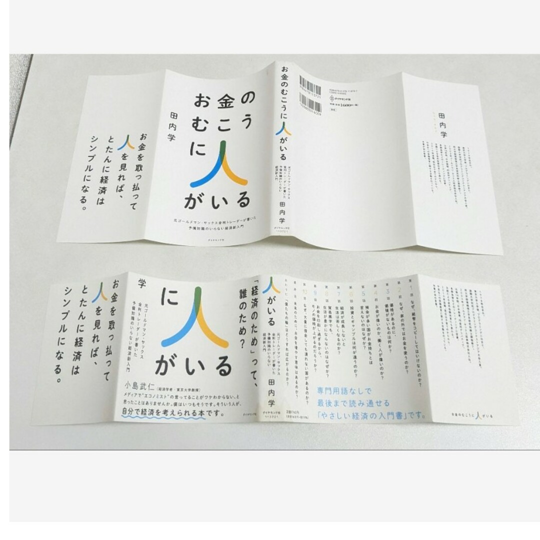 ダイヤモンド社(ダイヤモンドシャ)のお金のむこうに人がいる エンタメ/ホビーの本(ビジネス/経済)の商品写真