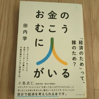 ダイヤモンドシャ(ダイヤモンド社)のお金のむこうに人がいる(ビジネス/経済)