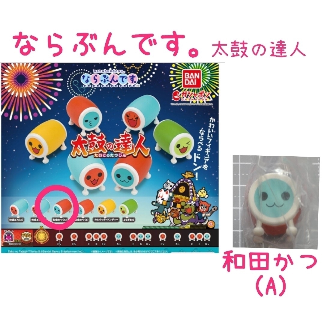 BANDAI(バンダイ)のならぶんです　太鼓の達人（和田かつA） エンタメ/ホビーのおもちゃ/ぬいぐるみ(キャラクターグッズ)の商品写真