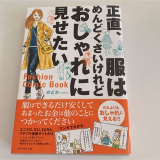 ダイヤモンドシャ(ダイヤモンド社)の正直、服はめんどくさいけれどおしゃれに見せたい(ファッション/美容)