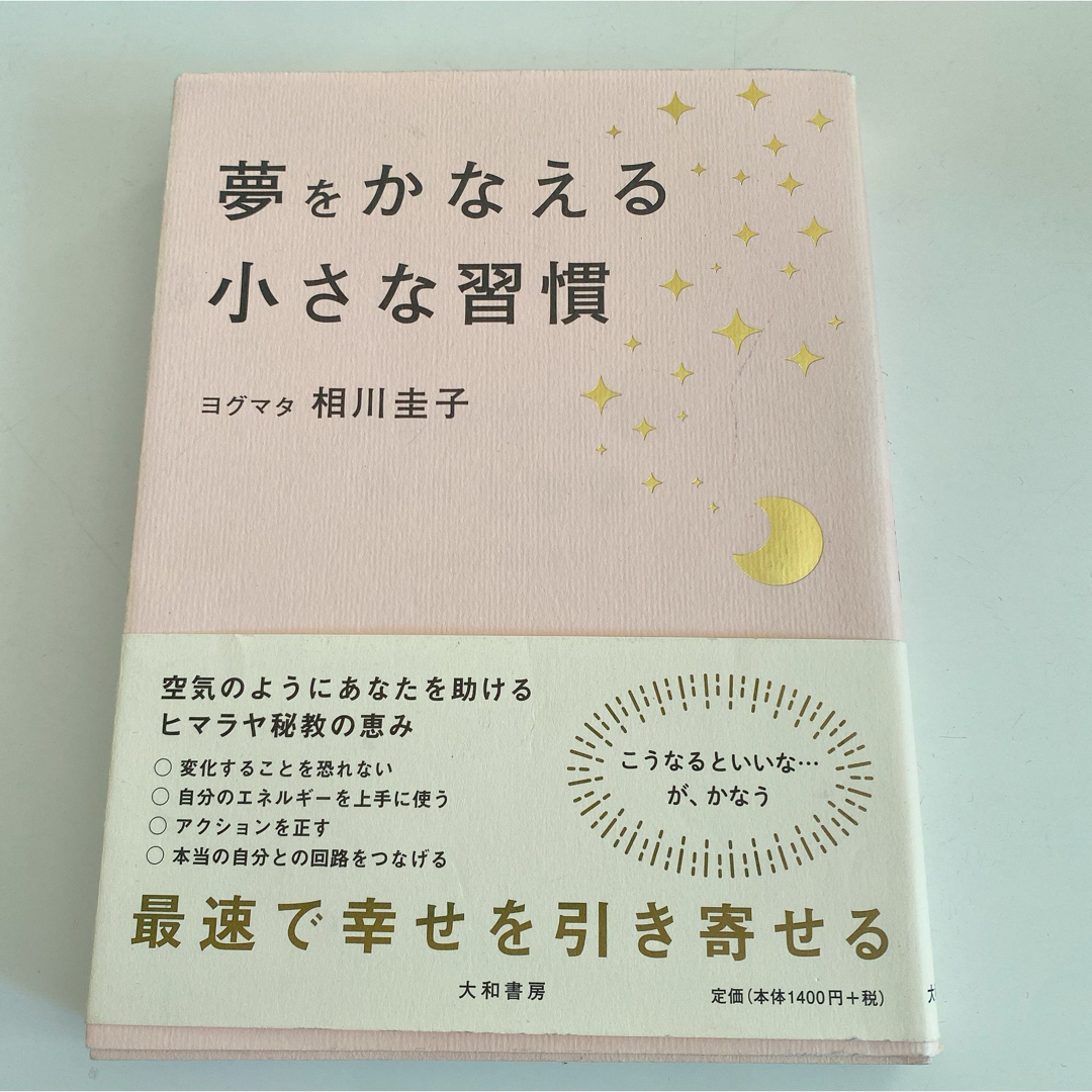 講談社(コウダンシャ)の夢をかなえる小さな習慣 エンタメ/ホビーの本(住まい/暮らし/子育て)の商品写真