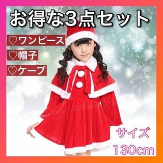 サンタコスプレ クリスマス 130㎝　衣装 お得セット　子供サンタss253(ワンピース)