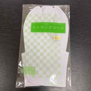 ☆新品未使用☆テトロンブロード　足袋　26.5㌢(和装小物)