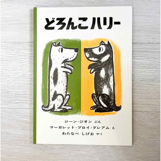 フクインカンショテン(福音館書店)のどろんこハリー(絵本/児童書)