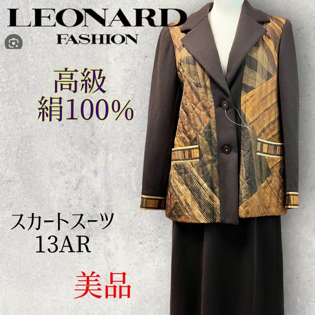【美品】レオナール LEONARD  セットアップ スカートスーツ ブラウン