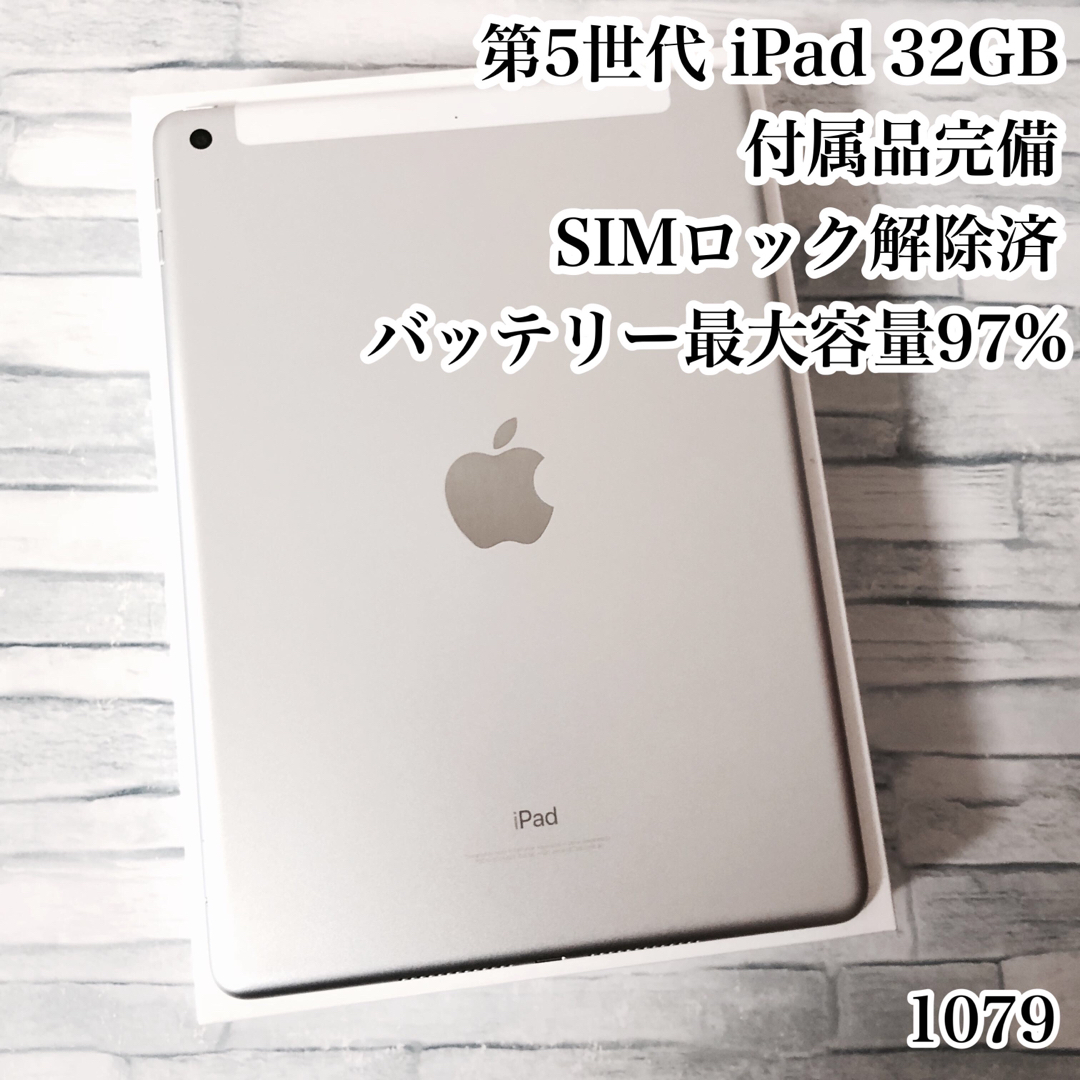 第5世代 iPad 32GB SIMフリー 付属品完備　管理番号：1079iOSバージョン1672