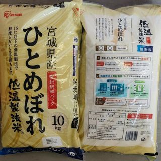 宮城県産　低温製法米　無洗米ひとめぼれ　約20kg(米/穀物)