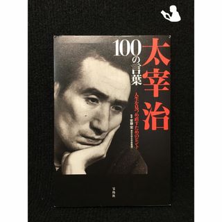 太宰治 100の言葉(アート/エンタメ)