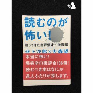 読むのが怖い! 帰ってきた書評漫才 激闘編(アート/エンタメ)
