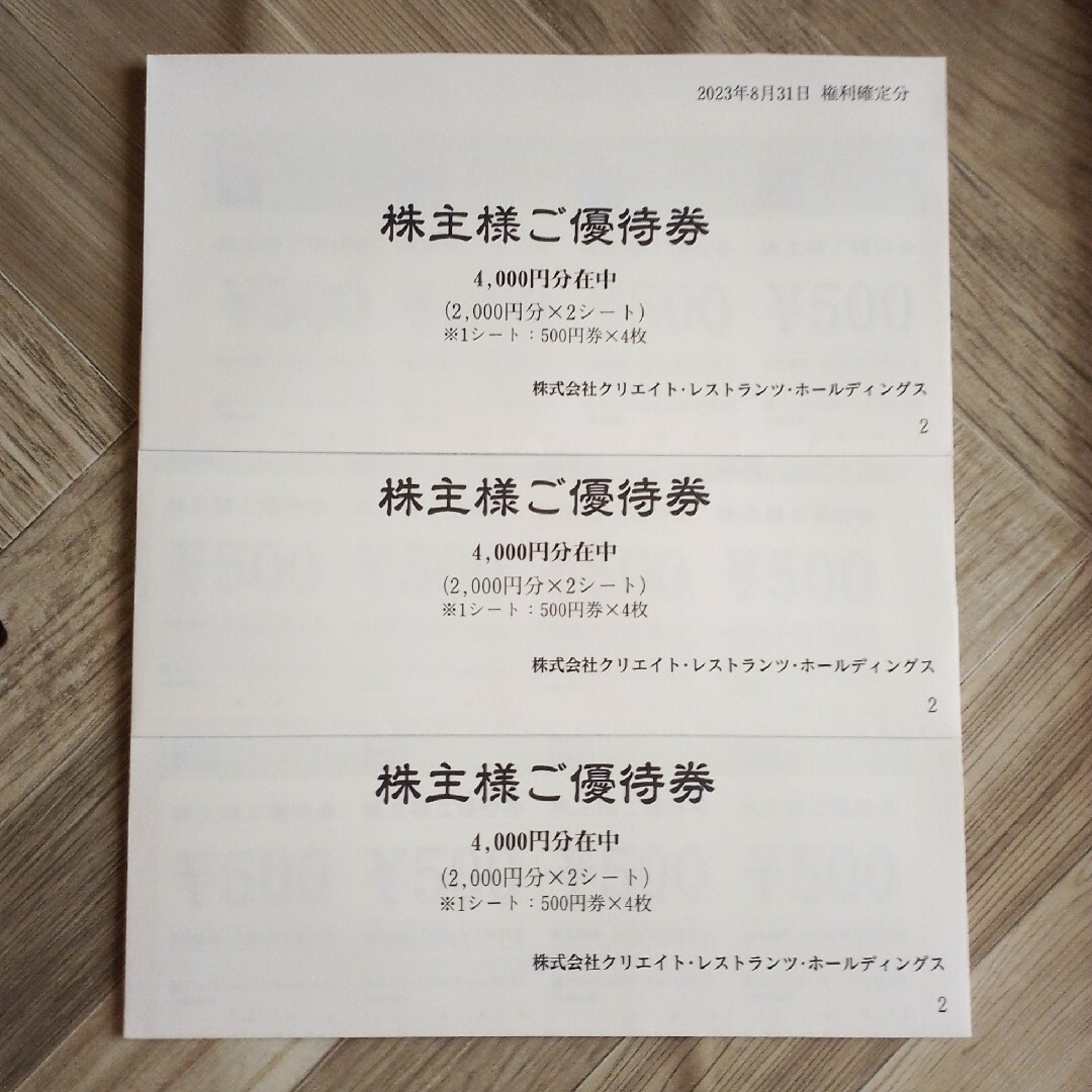 ポイント消化クリエイトレストランツ   株主優待    12,000円分