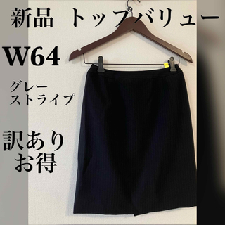 新品 訳ありお得 トップバリュー ビジネススカート W64 グレーストライプ(ひざ丈スカート)
