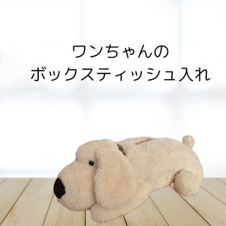 犬 いぬ ぬいぐるみ ティッシュケース ティッシュ入れ(ティッシュボックス)