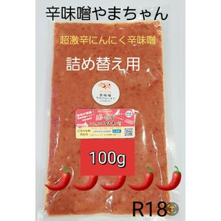 超激辛にんにく辛味噌　100g　詰め替え用　鍋スープ　激辛　超激辛　鍋(調味料)