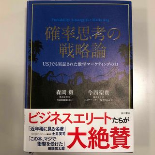 カドカワショテン(角川書店)の確率思考の戦略論 ＵＳＪでも実証された数学マ-ケティングの力/ＫＡＤＯＫＡＷＡ/(ビジネス/経済)