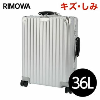 (KP0013)訳ありリモワ クラシック キャビン 36L シルバー(スーツケース/キャリーバッグ)