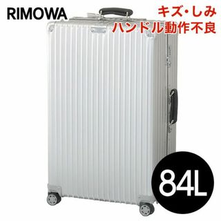 (KP0022)訳ありリモワ クラシック チェックインL 84L シルバー(スーツケース/キャリーバッグ)