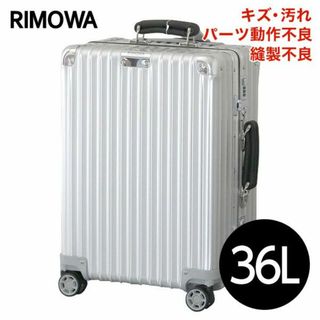 (KP0031)訳ありリモワ クラシック キャビン 36L シルバー(スーツケース/キャリーバッグ)