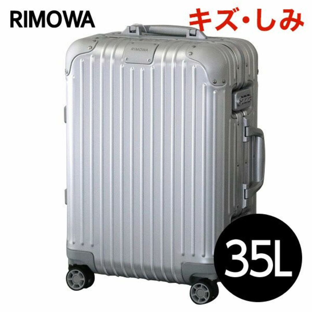 (KP0036)訳ありリモワ オリジナル キャビン 35L シルバー レディースのバッグ(スーツケース/キャリーバッグ)の商品写真