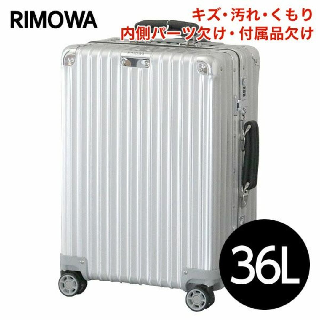 (KP0027)訳ありリモワ クラシック キャビン 36L シルバー レディースのバッグ(スーツケース/キャリーバッグ)の商品写真
