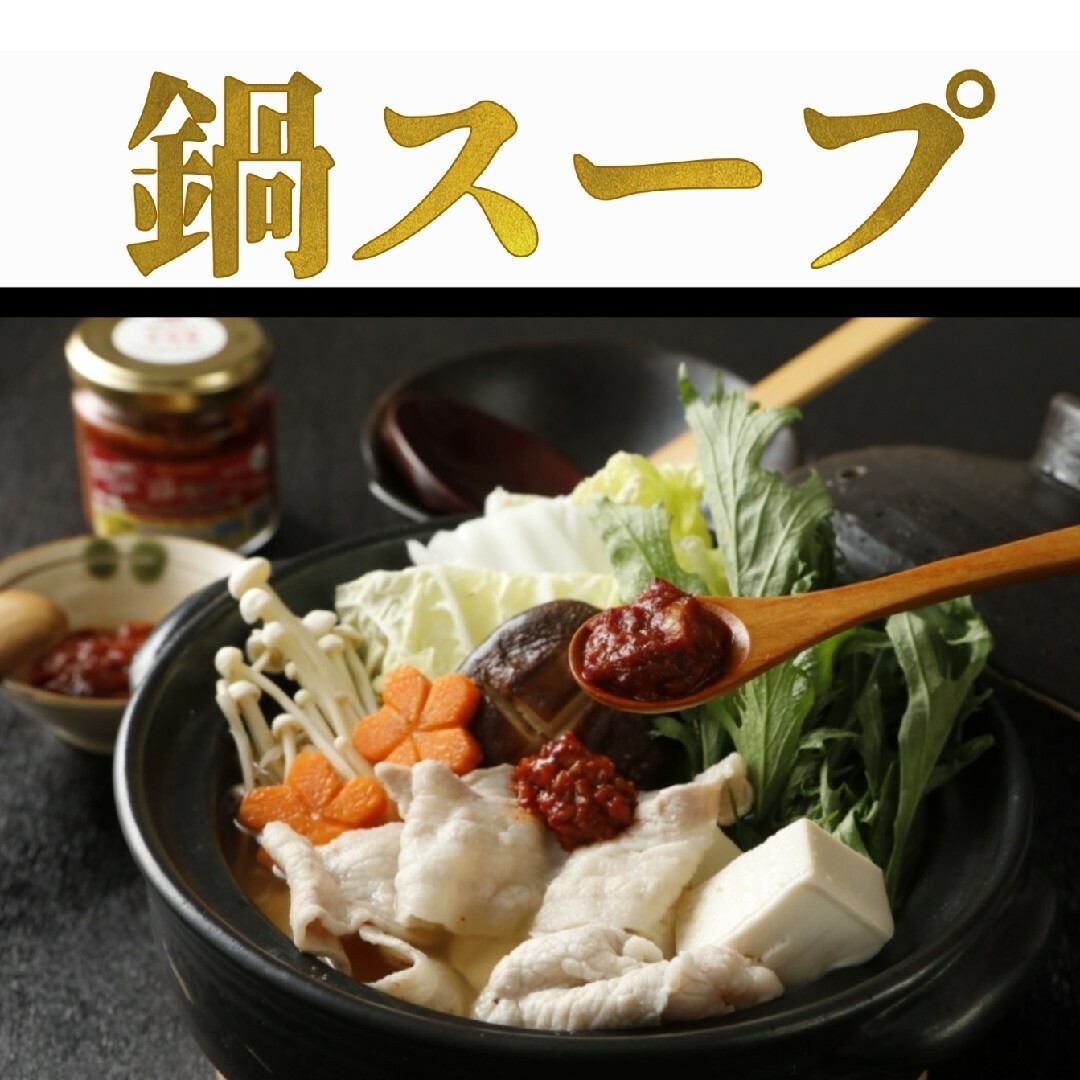 超激辛にんにく辛味噌　200g　詰め替え用　超激辛　激辛　鍋スープ　鍋 食品/飲料/酒の食品(調味料)の商品写真