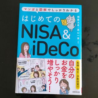 はじめてのＮＩＳＡ＆ｉＤｅＣｏ(その他)