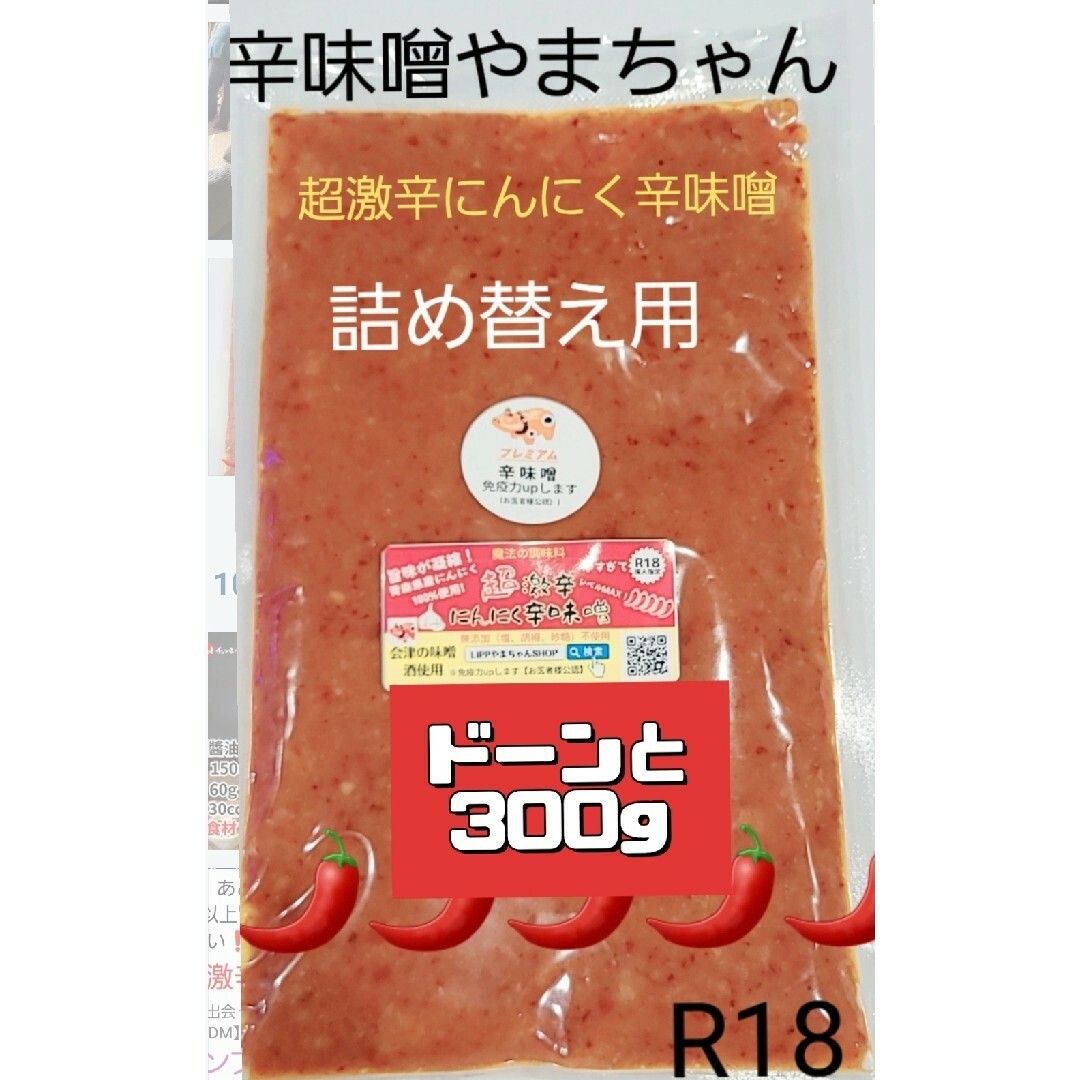 超激辛にんにく辛味噌　300g　詰め替え用　超激辛　激辛　鍋スープ　鍋のお供 食品/飲料/酒の食品(調味料)の商品写真