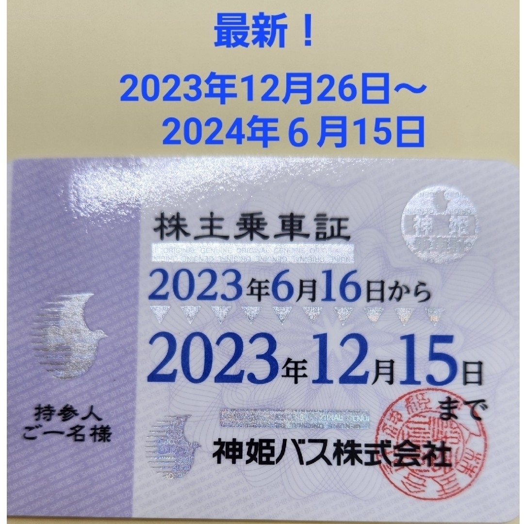 おーすけ様専用姫バス株主乗車証2023年12月16日~2024年6月15日