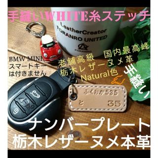 トチギレザー(栃木レザー)の本革ナンバープレート型Whiteステッチ⛺老舗高級 栃木ヌメ革チャーム 1個(キーホルダー)