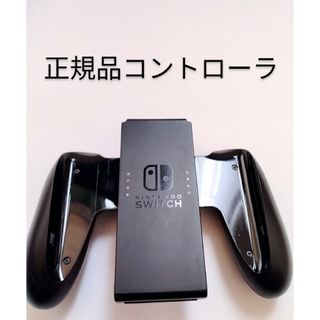 正規品 ニンテンドースイッチJoy-Conグリップ(家庭用ゲーム機本体)