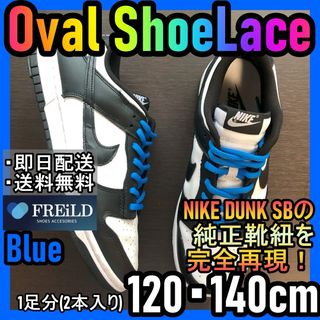 ナイキ(NIKE)のオーバルシューレース！ブルー！専用袋付き！エアジョーダンダンクSB22(スニーカー)