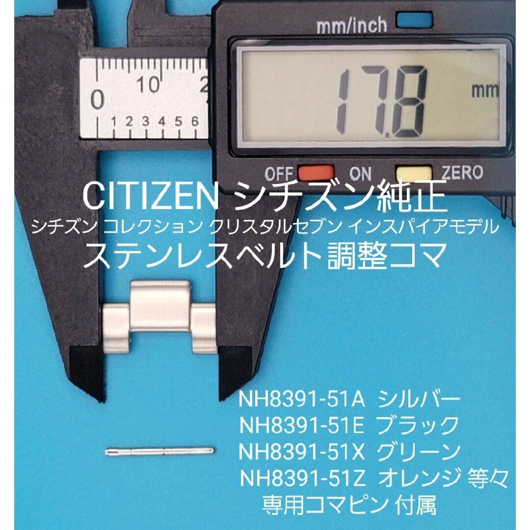 CITIZEN(シチズン)のCITIZEN部品⑦【中古】シチズンベルトコマ ステンレスベルト調整用コマ メンズの時計(金属ベルト)の商品写真