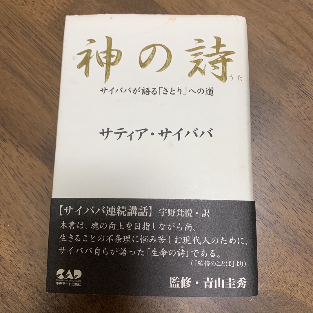 神の詩 : サイババが語る「さとり」への道 - 人文/社会 神の詩 : サイババが語る「さとり」への道 - 人文/社会
