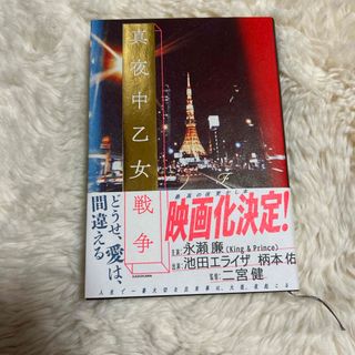 カドカワショテン(角川書店)の真夜中乙女戦争(その他)