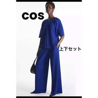 コス(COS)のCOS コス プリーツ ジップアップトップス プリーツパンツ(セット/コーデ)