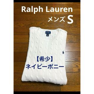 ポロラルフローレン(POLO RALPH LAUREN)の【希少 ネイビーポニー】 ラルフローレン ケーブル ニット セーター 1660(ニット/セーター)