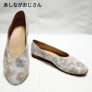 アシナガオジサン(あしながおじさん)のあしながおじさん フラットシューズ ローヒール 花柄 23.5cm(バレエシューズ)