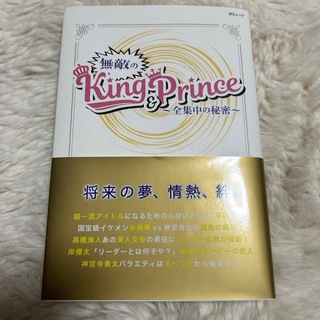 キングアンドプリンス(King & Prince)の無敵のＫｉｎｇ　＆　Ｐｒｉｎｃｅ(アート/エンタメ)