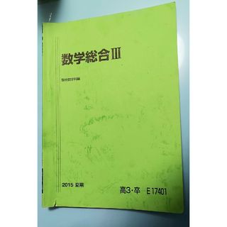 駿台　2015　数学総合　スーパー数学総合　3冊セット(語学/参考書)